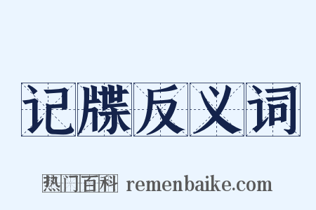 记牒反义词是什么意思的图片